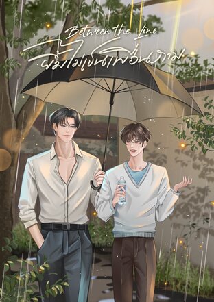 Between the Line ยิ้มไม่เป็นเพื่อนภาม