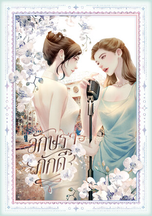 อักษราภักดี