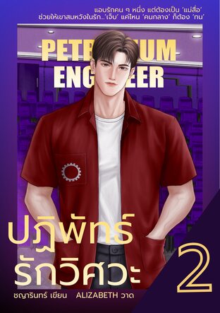 ปฏิพัทธ์รักวิศวะ เล่ม 2