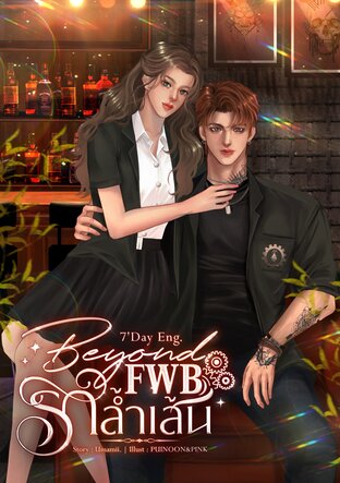 Beyond FWB รักล้ำเส้น