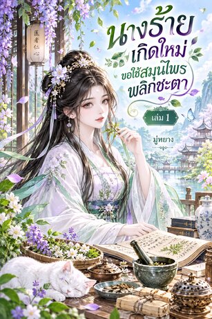 นางร้ายเกิดใหม่ ขอใช้สมุนไพรพลิกชะตา เล่ม 1