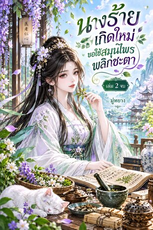 นางร้ายเกิดใหม่ ขอใช้สมุนไพรพลิกชะตา เล่ม 2 (จบ)