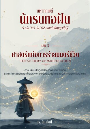 นักรบทอฝัน เล่มที่ 3 ศาสตร์แห่งการร่ายมนตร์ชีวิต  (THE ALCHEMY OF MANIFESTATION)