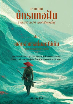 นักรบทอฝัน เล่มที่ 5 พลังอำนาจที่มองไม่เห็น  (THE UNSEEN POWER)