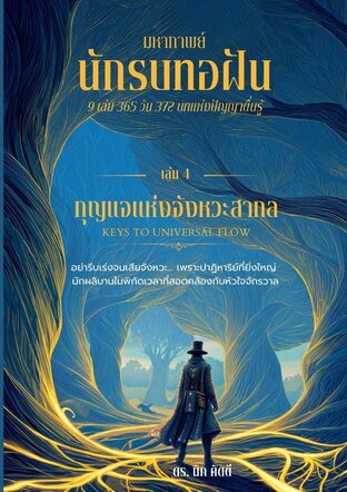 นักรบทอฝัน เล่มที่ 4 กุญแจแห่งจังหวะสากล  (KEYS TO UNIVERSE FLOW)