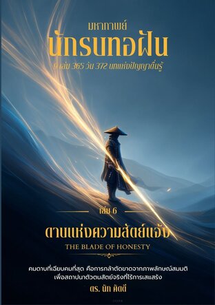 นักรบทอฝัน เล่มที่ 6 ดาบแห่งความสัตย์แจ้ง  (THE BLADE OF HONESTY)