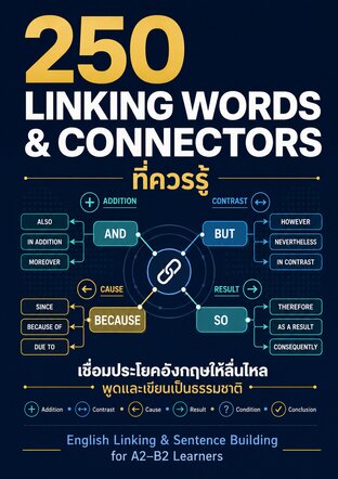 250 คำเชื่อมอังกฤษ พูดลื่น เขียนเป็นธรรมชาติ Linking Words & Connectors ที่ควรรู้สำหรับ A2&ndash;B2