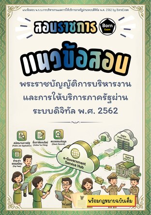 แนวข้อสอบ พ.ร.บ.การบริหารงานและการให้บริการภาครัฐผ่านระบบดิจิทัล พ.ศ. 2562 + กฎหมายฉบับเต็ม