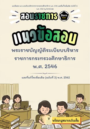 แนวข้อสอบ พ.ร.บ.ระเบียบบริหารราชการกระทรวงศึกษาธิการ พ.ศ. 2546 และที่แก้ไขเพิ่มเติม (ฉบับที่ 3) พ.ศ. 2562 + กฎหมายฉบับเต็ม