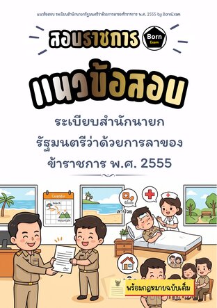 แนวข้อสอบ ระเบียบสำนักนายกรัฐมนตรีว่าด้วยการลาของข้าราชการ พ.ศ. 2555 + กฎหมายฉบับเต็ม