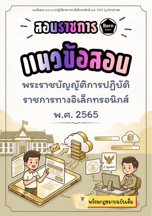 แนวข้อสอบ พ.ร.บ.การปฏิบัติราชการทางอิเล็กทรอนิกส์ พ.ศ. 2565 + กฎหมายฉบับเต็ม