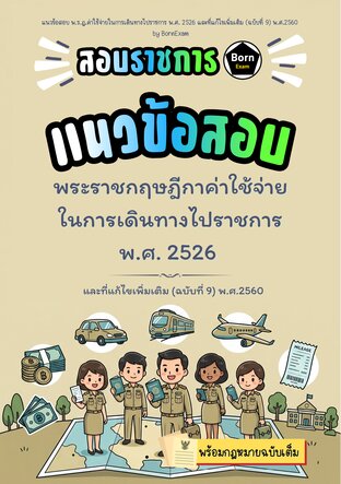 แนวข้อสอบ พ.ร.ฎ.ค่าใช้จ่ายในการเดินทางไปราชการ พ.ศ. 2526 และที่แก้ไขเพิ่มเติม (ฉบับที่ 9) พ.ศ.2560 + กฎหมายฉบับเต็ม