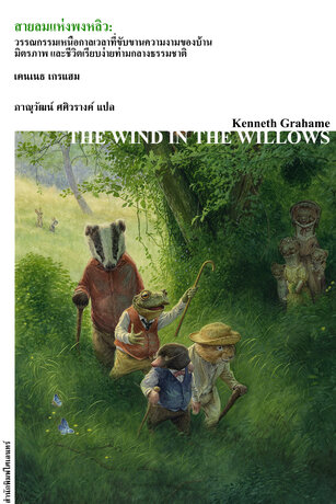 สายลมแห่งพงหลิว (The Wind in the Willows)