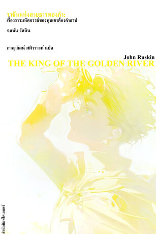 ราชันแห่งสายธารทองคำ: เรื่องราวมหัศจรรย์ของหุบเขาต้องคำสาป (The King of the Golden River)