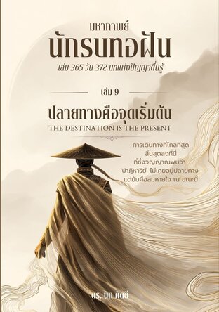 นักรบทอฝัน เล่มที่ 9 ปลายทางคือจุดเริ่มต้น  (THE DESTINATION IS THE PRESENT)