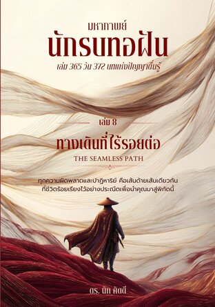 นักรบทอฝัน เล่มที่ 8 ทางเดินที่ไร้รอยต่อ  (THE SEAMLESS PATH)