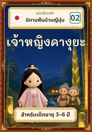 เจ้าหญิงคางุยะ เด็กน้อยในกระบอกไผ่