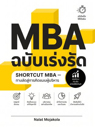 MBA ฉบับเร่งรัด SHORTCUT MBA