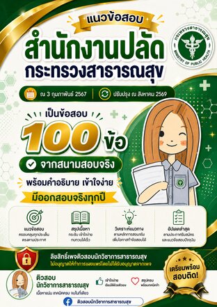 แนวข้อสอบนักวิชาการสาธารณสุข จากสนามสอบจริง:สำนักงานปลัดกระทรวงสาธารณสุข ปี 2567 ปรับปรุงปี 2569