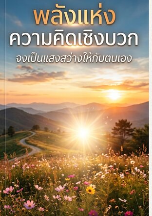 พลังแห่งความคิดเชิงบวก