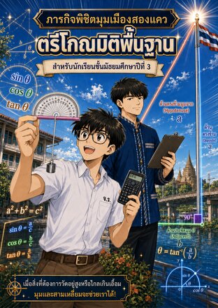 ภารกิจพิชิตมุมเมืองสองแคว ตรีโกณมิติพื้นฐาน สำหรับนักเรียนชั้นมัธยมศึกษาปีที่ 3