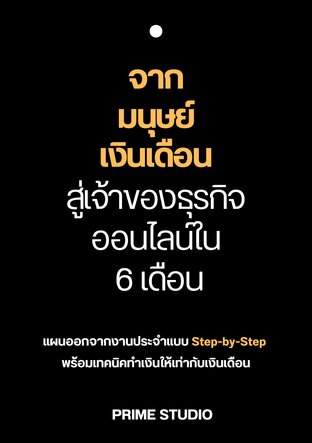 จากมนุษย์เงินเดือน สู่เจ้าของธุรกิจออนไลน์ใน 6 เดือน!