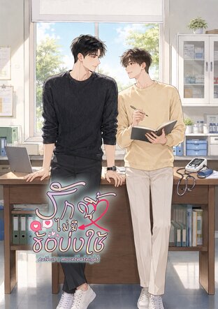 รักนี้ไม่มีข้อบ่งใช้