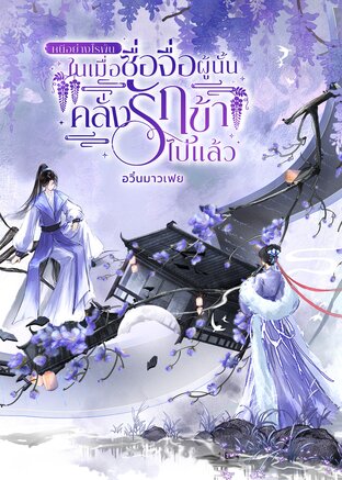 หนีอย่างไรพ้น ในเมื่อซื่อจื่อผู้นั้นคลั่งรักข้าไปแล้ว