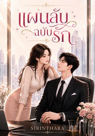 แผนลับ ฉบับรัก