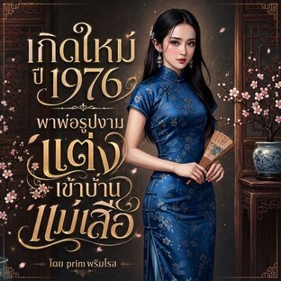 เกิดใหม่ปี 1976 พาพ่อรูปงามแต่งเข้าบ้านแม่เสือ เล่ม 2 (32-62 )
