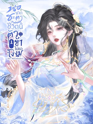 พอเถิดชะตา ชีวิตนี้ตัวข้าไม่ขอโง่งม เล่ม 1 (มี 2 เล่มจบ)