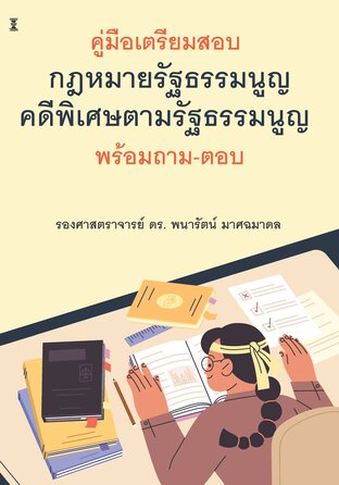 คู่มือเตรียมสอบ กฎหมายรัฐธรรมนูญ-คดีพิเศษตามรัฐธรรมนูญ พร้อมถาม-ตอบ (พิมพ์ครั้งที่ 2)