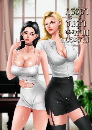 ภรรยาชั้นต่ำของท่านประธาน