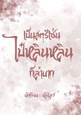 เป็นสตรีเช่นไป๋หลินหลินก็ลำบาก