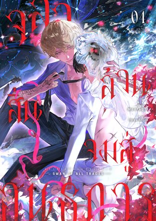 จลาล้วนสิ้นจมสู่อนธการ (Swan of All Trades) เล่ม 4 [จบ]
