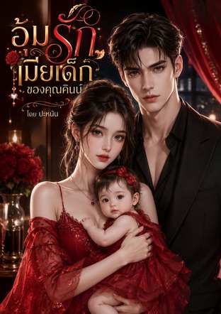 อุ้มรักเมียเด็กของคุณคินน์