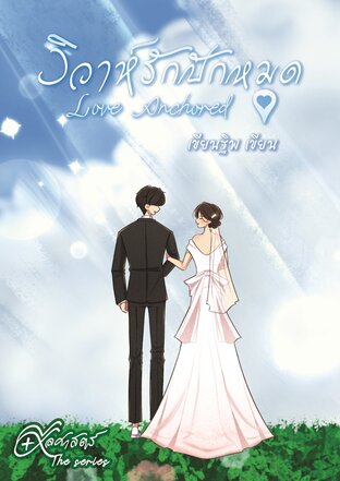 Love Anchored วิวาห์รักปักหมุด