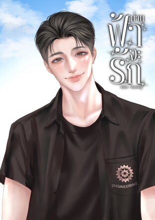 ผ่านฟ้าจะรัก