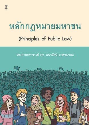 หลักกฎหมายมหาชน (Principles of Public Law)