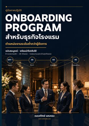 ตัวอย่าง Onboarding Program ธุรกิจโรงแรม