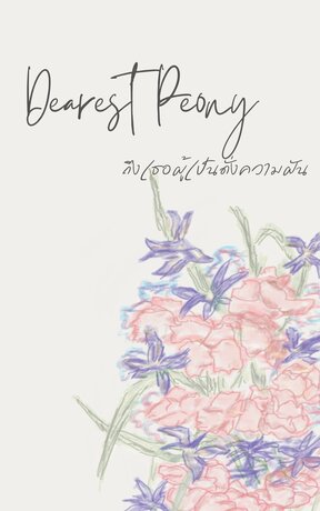 Dearest Peony ถึงเธอผู้เป็นดั่งความฝัน