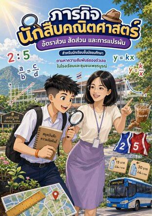 ภารกิจนักสืบคณิตศาสตร์ : อัตราส่วน สัดส่วน และการแปรผัน