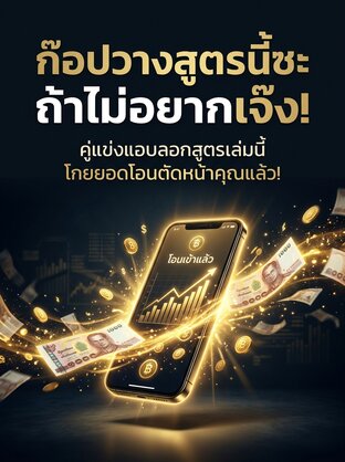 ก๊อปวางสูตรนี้ซะ ถ้าไม่อยากเจ๊ง!