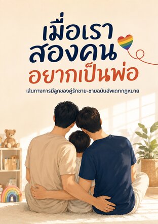 เมื่อเราสองคนอยากเป็นพ่อ : เส้นทางการมีลูกของคู่รักชาย-ชายฉบับอัพเดทกฎหมาย
