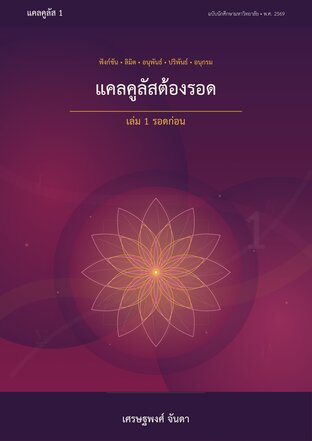 แคลคูลัสต้องรอด เล่ม 1 รอดก่อน
