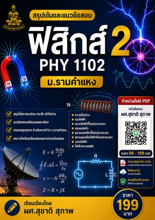 สรุปเข้มและแนวข้อสอบ  ฟิสิกส์ 2   PHY 1102 ม. รามคำแหง