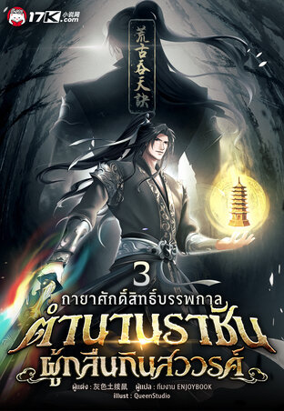 กายาศักดิ์สิทธิ์บรรพกาล : ตำนานราชันผู้กลืนกินสวรรค์ เล่ม 3