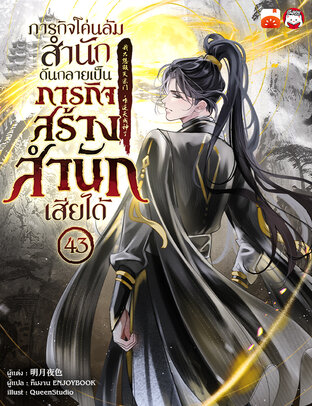 ภารกิจโค่นล้มสำนักดันกลายเป็นภารกิจสร้างสำนักเสียได้ เล่ม 43