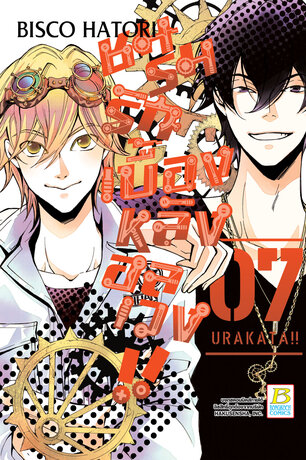 ชมรมรัก เบื้องหลังอลเวง!! URAKATA!! 7 (เล่มจบ)