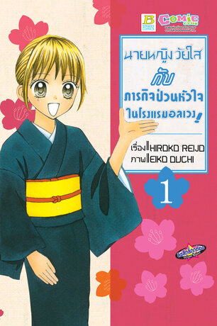 นายหญิงวัยใสกับภารกิจป่วนหัวใจในโรงแรมอลเวง! 1